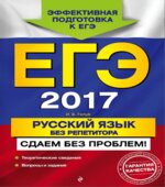 ЕГЭ 2017. Русский язык без репетитора
