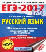ЕГЭ 2017. Русский язык. 10 тренировочных вариантов