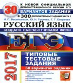 ЕГЭ 2017. Русский язык. 30 вариантов типовых тестовых задний