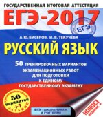 ЕГЭ 2017. Русский язык. 50 тренировочных вариантов экзаменационных работ
