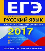 ЕГЭ 2017. Русский язык. Алгоритм написания сочинения (задание 25).