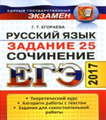 ЕГЭ 2017. Русский язык. Задание 25. Сочинение