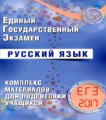 ЕГЭ 2017. Русский язык. Комплекс материалов для подготовки учащихся