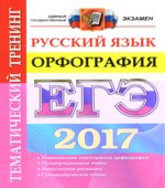 ЕГЭ 2017. Русский язык. Орфография. Тематический тренинг