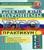 ЕГЭ 2017. Русский язык. Практикум. Задание 5. Паронимы