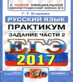 ЕГЭ 2017. Русский язык. Практикум. Задание части 2.