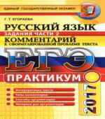 ЕГЭ 2017. Русский язык. Практикум. Задание части 2. Комментарий к сформулированной проблеме текста