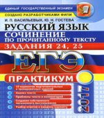 ЕГЭ 2017. Русский язык. Практикум. Задания 24, 25. Сочинение по прочитанному тексту