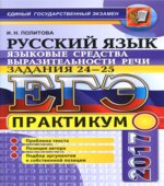 ЕГЭ 2017. Русский язык. Практикум. Задания 24-25. Языковые средства выразительности речи