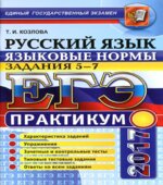 ЕГЭ 2017. Русский язык. Практикум. Задания 5-7. Языковые нормы