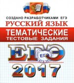 ЕГЭ 2017. Русский язык. Тематические тестовые задания