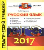 ЕГЭ 2017. Русский язык. Тематический тренажёр