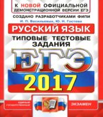 ЕГЭ 2017. Русский язык. Типовые тестовые задания