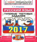 ЕГЭ 2017. Русский язык. Типовые тестовые задания