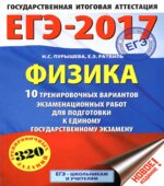 ЕГЭ 2017. Физика. 10 тренировочных вариантов экзаменационных работ