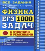 ЕГЭ 2017. Физика. 1000 задач с ответами и решениями