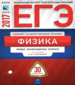 ЕГЭ 2017. Физика. 30 типовых экзаменационных вариантов.