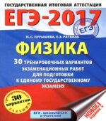 ЕГЭ 2017. Физика. 30 тренировочных вариантов экзаменационных работ
