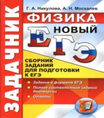 ЕГЭ 2017. Физика. Задачник. Сборник заданий для подготовки к ЕГЭ