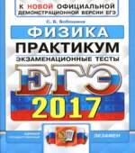 ЕГЭ 2017. Физика. Практикум. Экзаменационные тесты