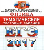 ЕГЭ 2017. Физика. Тематические тестовые задания