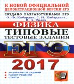 ЕГЭ 2017. Физика. Типовые тестовые задания