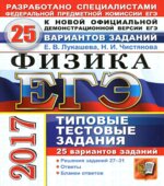 ЕГЭ 2017. Физика. Типовые тестовые задания. 25 вариантов заданий