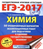 ЕГЭ 2017. Химия. 50 тренировочных вариантов экзаменационных работ