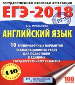 ЕГЭ 2018 Английский язык 10 тренировочных вариантов