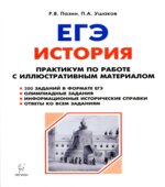 ЕГЭ 2018 История. Практикум по работе с иллюстративным материалом