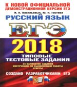 ЕГЭ 2018 Русский язык. Типовые тестовые задания. 14 вариантов заданий.