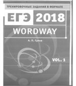 ЕГЭ 2018. Английский язык. Wordway. Тренировочные задания. Словообразование. В 2 частях