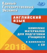 ЕГЭ 2018. Английский язык. Комплекс материалов для подготовки учащихся.