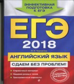 ЕГЭ 2018. Английский язык. Сдаем без проблем!