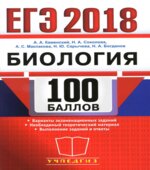 ЕГЭ 2018. Биология. 100 баллов