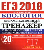ЕГЭ 2018. Биология. Экзаменационный тренажёр. 20 экзаменационных вариантов