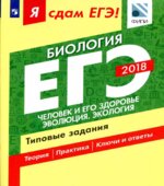 ЕГЭ 2018. Биология. Я сдам ЕГЭ! Типовые задания. Часть 2. Человек и его здоровье. Эволюция. Экология