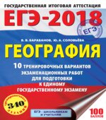 ЕГЭ 2018. География. 10 тренировочных вариантов экзаменационных работ