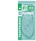 ЕГЭ 2018. География. Диагностические работы.