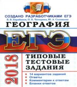 ЕГЭ 2018. География. Типовые тестовые задания.