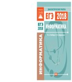 ЕГЭ 2018. Информатика и ИКТ. Диагностические работы.