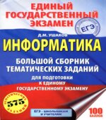 ЕГЭ 2018. Информатика. Большой сборник тематических заданий