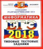ЕГЭ 2018. Информатика. Типовые тестовые задания. 14 вариантов заданий.