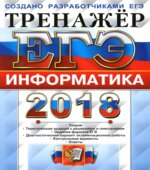 ЕГЭ 2018. Информатика. Тренажёр