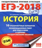 ЕГЭ 2018. История. 10 тренировочных вариантов экзаменационных работ