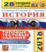 ЕГЭ 2018. История. 28 вариантов типовых тестовых заданий