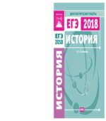 ЕГЭ 2018. История. Диагностические работы.