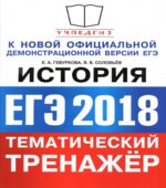 ЕГЭ 2018. История. Тематический тренажёр