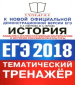 ЕГЭ 2018. История. Тематический тренажёр. История российской культуры. Задания с иллюстративным материалом
