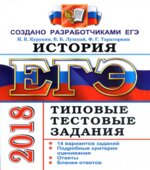 ЕГЭ 2018. История. Типовые тестовые задания. 14 вариантов заданий.